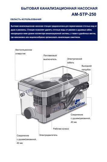 Санитарный насос для душа AQUATIM  AM-STP-250