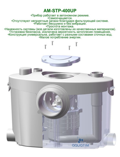 Канализационный туалетный насос измельчитель AquaTIM  AM-STP-400UP