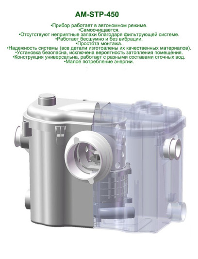 Канализационный туалетный насос измельчитель AquaTIM  AM-STP-450